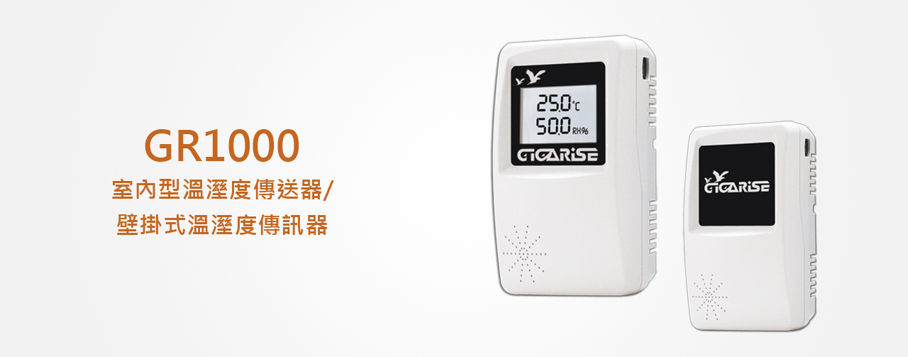 錡錩自動控制有限公司 GR1000 室內型溫溼度傳送器/壁掛式溫溼度傳訊器