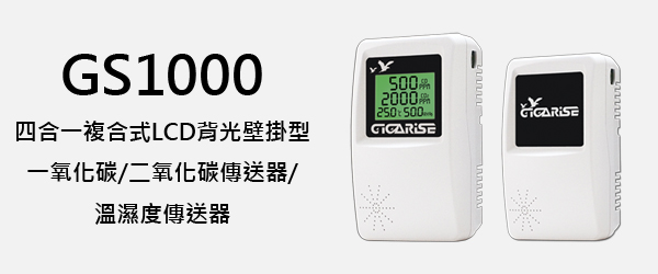 錡錩自動控制有限公司 GS1000 四合一複合式LCD背光壁掛型一氧化碳/二氧化碳傳送器/溫濕度傳送器