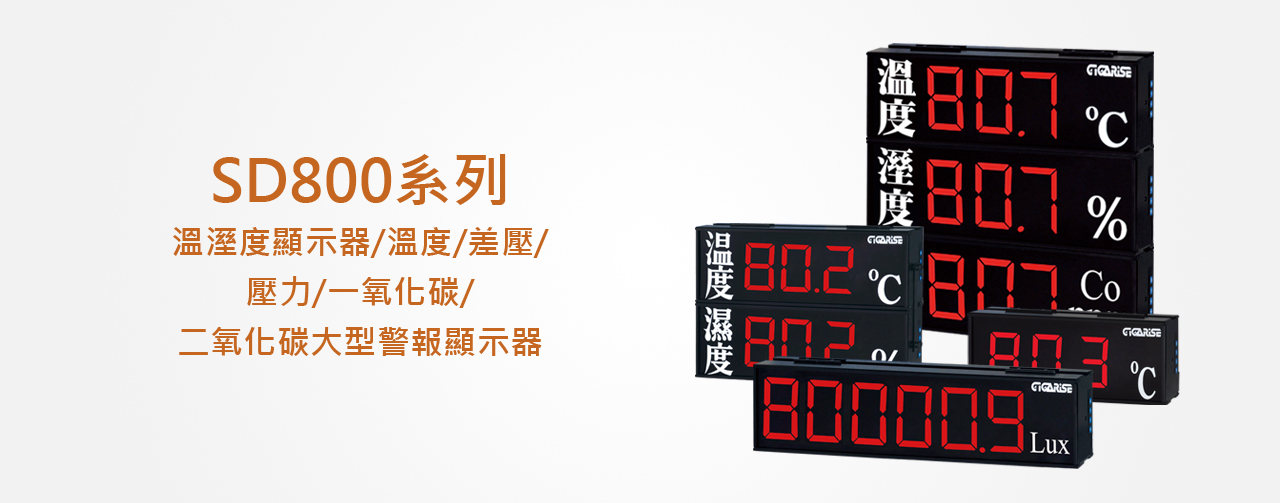 錡錩自動控制有限公司 SD800 溫溼度顯示器/溫度/差壓/壓力/一氧化碳/二氧化碳大型警報顯示器