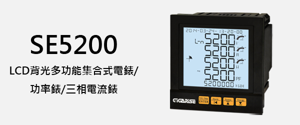 錡錩自動控制有限公司 SE5200 LCD背光多功能集合式電錶/功率錶/三相電流錶